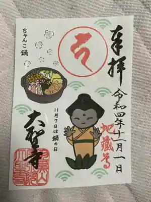 大聖寺（土浦大師不動尊）(茨城県)