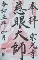 宗光寺の御朱印