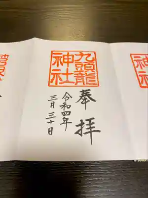 九頭龍神社本宮の御朱印