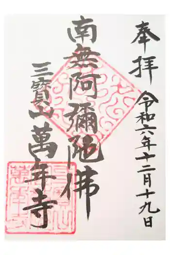 万年寺の御朱印