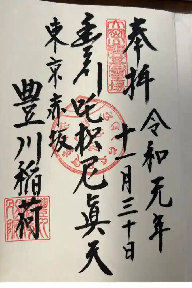 豊川稲荷東京別院の御朱印