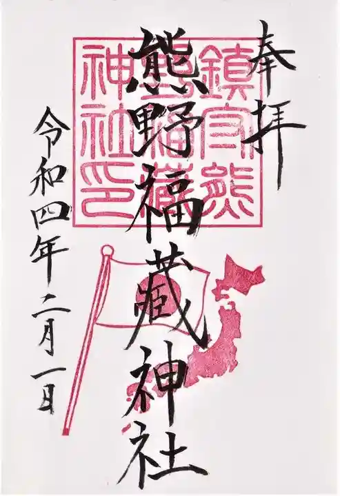 熊野福藏神社の御朱印