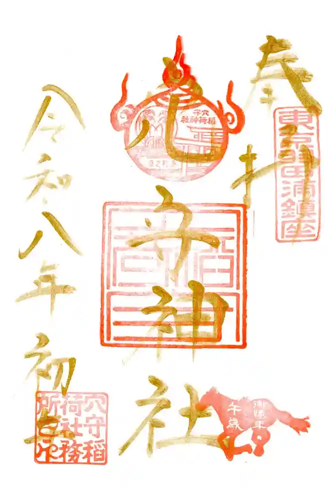 東京羽田 穴守稲荷神社の御朱印