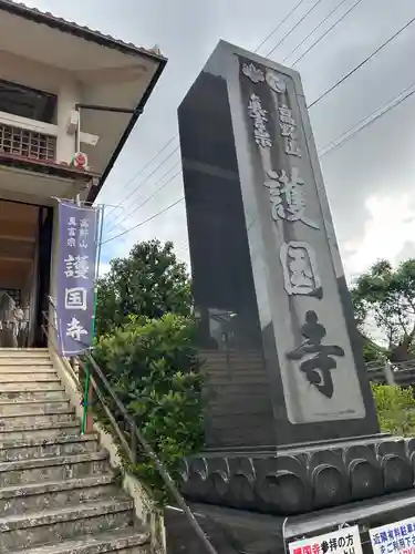 護国寺(沖縄県)