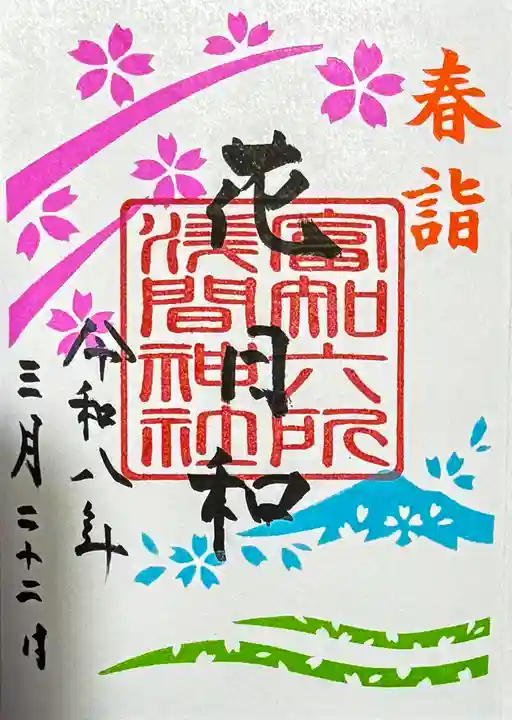 富知六所浅間神社の御朱印