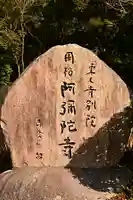 東大寺別院阿弥陀寺(山口県)