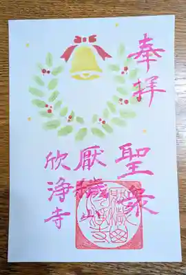 欣浄寺の御朱印