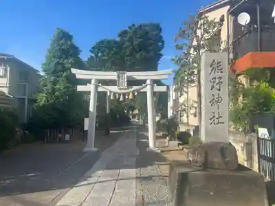 志茂熊野神社(東京都)