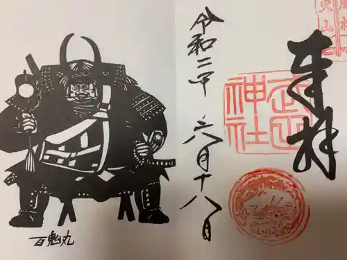 武田神社の御朱印