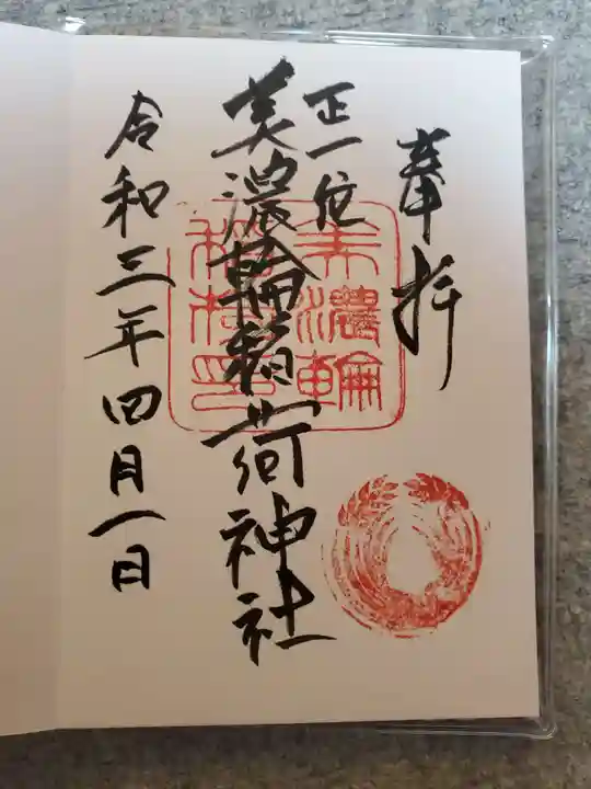 美濃輪稲荷神社の御朱印