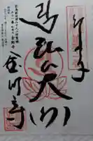 金剛寺の御朱印