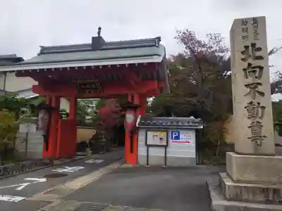 北向山不動院(京都府)