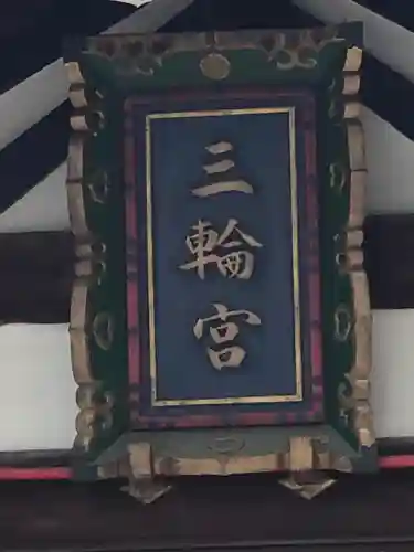 三輪神社のその他建物