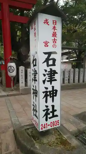 石津神社のその他建物