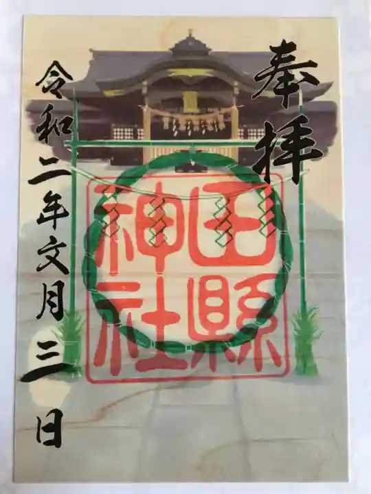 田縣神社の御朱印