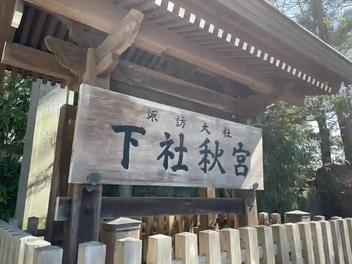 諏訪大社下社秋宮(長野県)