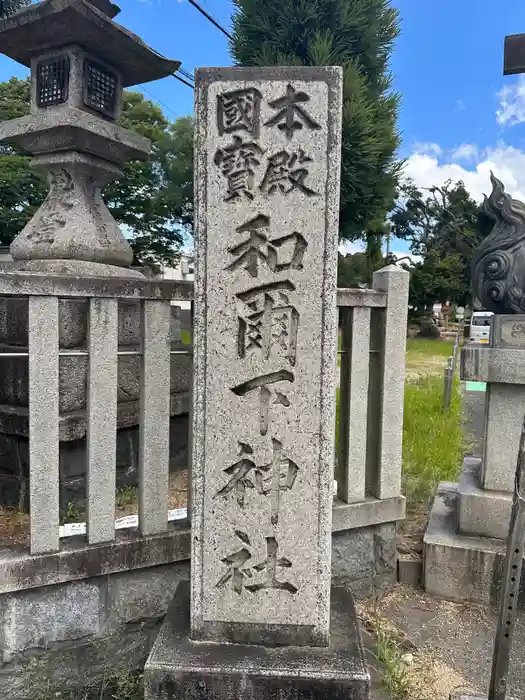 和爾下神社の建物その他