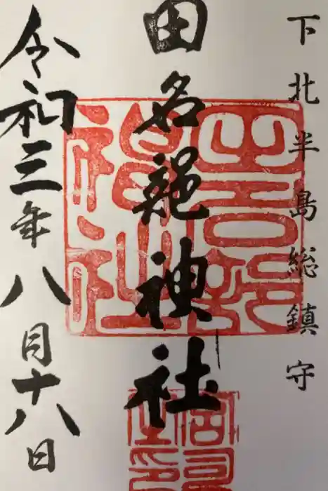 田名部神社の御朱印