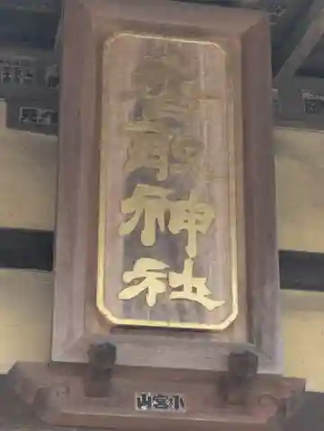 香取神社(茨城県)