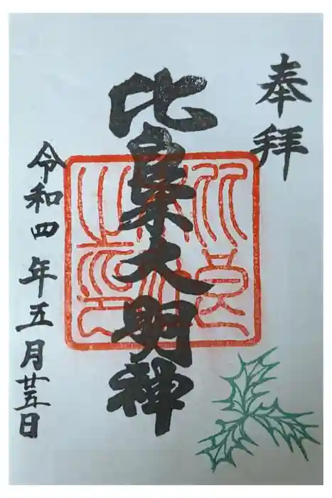 賀茂御祖神社（下鴨神社）の御朱印