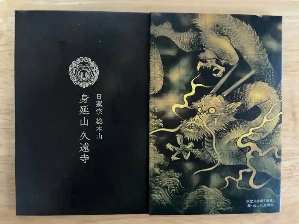 久遠寺の御朱印帳