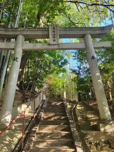 木野山神社の鳥居