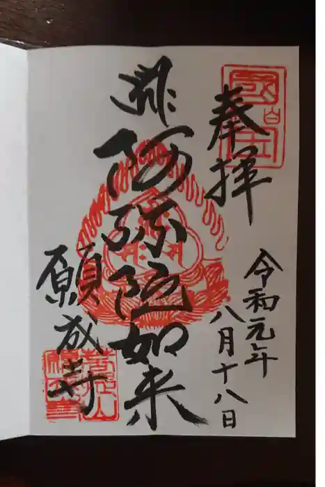 白水阿弥陀堂の御朱印