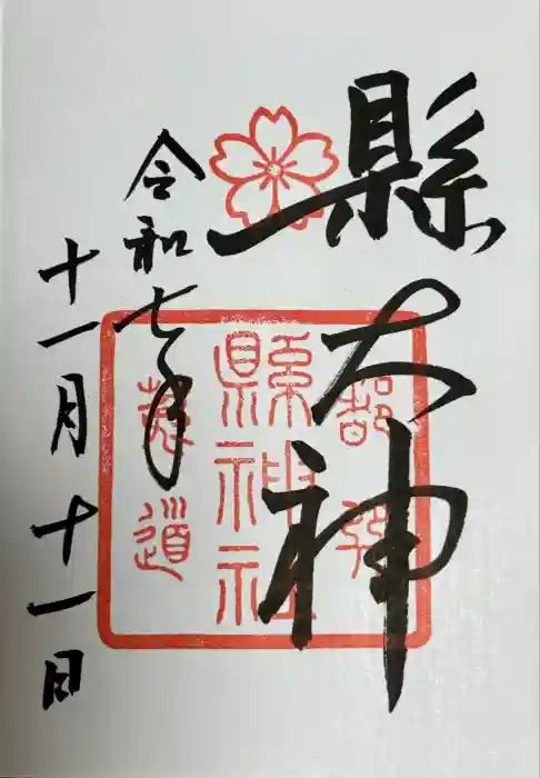 縣神社の御朱印