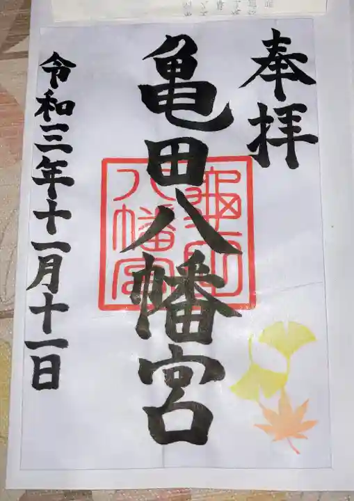 亀田八幡宮(北海道)