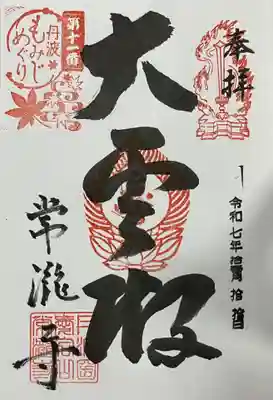常瀧寺(兵庫県)