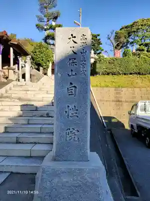 大久保山 自性院のその他建物