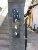 光秀寺のその他建物