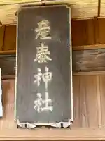 産泰神社(栃木県)