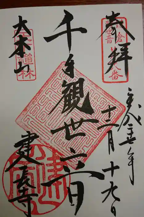 建長寺の御朱印