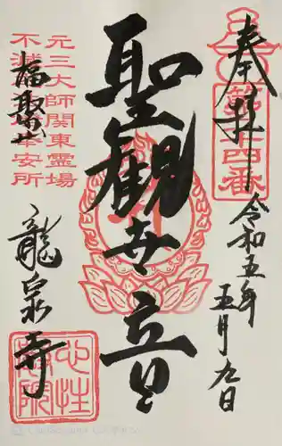 龍泉寺（足利厄除大師）の御朱印