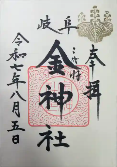 金神社の御朱印