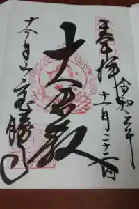 宝勝寺の御朱印