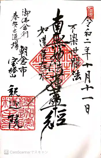 釈迦院の御朱印 2020年10月