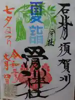 滑川神社 - 仕事と子どもの守り神の御朱印