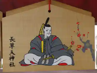 長草天神社の絵馬