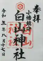 白山神社(小幡)の御朱印