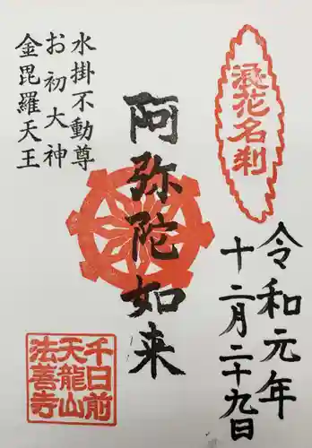 法善寺の御朱印