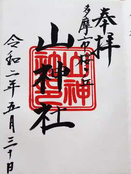 山神社の御朱印