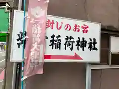 紫竹稲荷神社(兵庫県)