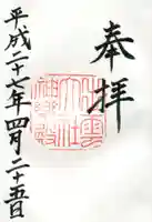 出雲大社の御朱印