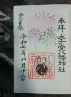 太子堂八幡神社(東京都)