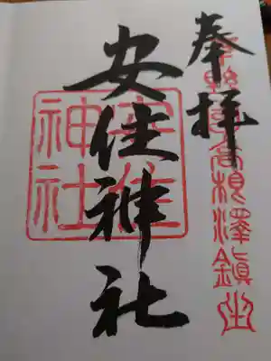安住神社の御朱印