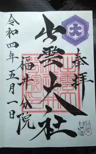 出雲大社福井分院の御朱印