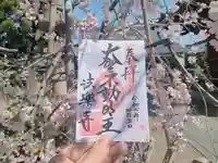法楽寺の御朱印