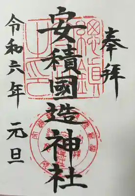 安積國造神社(福島県)